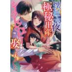 懐妊一夜で極秘出産したのに、シークレットベビーごと娶られました　橘柚葉/著