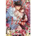Dolce　Vita　エリート社長の献身的な誘惑　水島忍/著