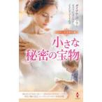 小さな秘密の宝物　ダイアナ・パーマー/著　ビバリー・バートン/〔著〕　ジュリア・ジェイムズ/〔著〕　沖多美/他訳