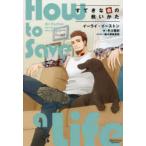 すてきな命の救いかた　イーライ・イーストン/著　冬斗亜紀/訳