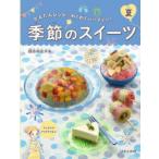 季節のスイーツ　かんたんレシピ・わくわくパーティー!　夏　荻田尚子/監修
