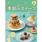 季節のスイーツ　かんたんレシピ・わくわくパーティー!　冬　荻田尚子/監修