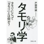 タモリ学　タモリにとって「タモリ」とは何か?　戸部田誠/著