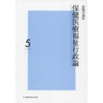 保健学講座　5　保健医療福祉行政論