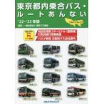  Tokyo Metropolitan area внутри автобус * route .. нет No.22(*22~*23 год версия ) Tokyo автобус ассоциация /..