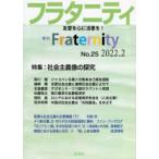 フラタニティ　友愛を心に活憲を!　25(2022・2)　特集:社会主義像の探究