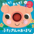 おして!おして!ぶたさんのおはな　永岡書店編集部/編著