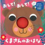 おして!おして!くまさんのおはな　永岡書店編集部/編著