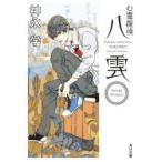 心霊探偵八雲Short　Stories　神永学/〔著〕