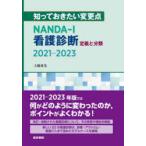 NANDA−I看護診断定義と分類2021−2023　知っておきたい変更点　上鶴重美/著