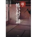 超・怖い村の話　都市ボーイズ/監修