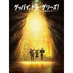 グッバイ、ドン・グリーズ!公式ビジュアルガイド　ホビー書籍編集部/編