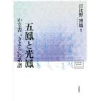 五鳳と光鳳　かな書“きよら”の系譜　日比野博鳳/編著