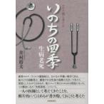 コロナ禍で考えるいのちの四季　生病老死　井村裕夫/著