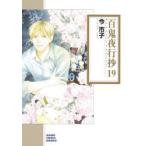 百鬼夜行抄　19　今市子/著