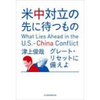 米中対立の先に待つもの　グレート・リセットに備えよ　津上俊哉/著