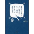 落語会を自腹で五十回続けた七十二歳の私が考える落語の魅力　大竹永介/著