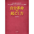 自分革命の起こし方　本来の輝きを取り戻し、幸せな恋愛とブレない私を手に入れる魔法　イルティ/著