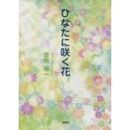 ひなたに咲く花　日向裕一/著