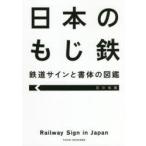 日本のもじ鉄　鉄道サインと書体の図鑑　石川祐基/著