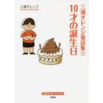 三浦オレンジ童話集　1　10才の誕生日　三浦オレンジ/著