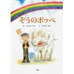 ぞうのポッペ　たかはしちえこ/さく　たかはしまりこ/え