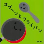 スプーンとフライパン　新井洋行/著