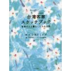 台湾客家スケッチブック　客家の人と暮らしにふれる旅　小池アミイゴ/絵と文　台湾客家スケッチブック編集部/編