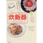 忙しママのための炊飯器こどもごはん　野菜まるごと、いれるだけ!　meeeroom/著　牧野直子/栄養監修