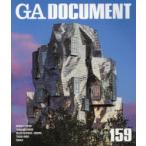 GA　DOCUMENT　世界の建築　159