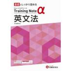 高校トレーニングノートα英文法　基礎をしっかり固める　高校教育研究会/編著