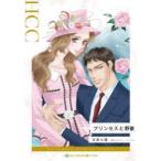 プリンセスと野獣　日高七緒/著　ビバリー・バートン/原作