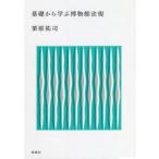 基礎から学ぶ博物館法規　栗原祐司/著