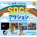 わたしもできる!世界とつながるSDGsアクション　1　「もったいない」をしてみよう　原琴乃/作　山田基靖/監修　持続可能社会推進機構/監修