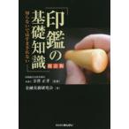 印鑑の基礎知識　知らないではすまされない　寺澤正孝/監修　金融実務研究会/著