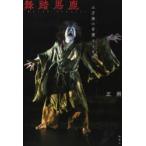舞踏馬鹿　土方巽の言葉とともに　正朔/著