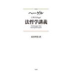 法哲学講義　新装版　G．W．F．ヘーゲル/〔著〕　長谷川宏/訳