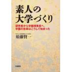 素人の大学づくり　研究者から学園理事長へ、学園の改革はこうして始まった　須藤賢一/著