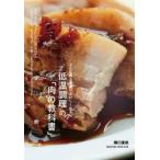 低温調理の「肉の教科書」　どんな肉も最高においしくなる。　樋口直哉/著