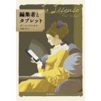 編集者とタブレット　ポール・フルネル/著　高橋啓/訳