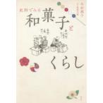 史料でみる和菓子とくらし 今村規子/著