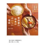 普段着の和食がおいしい理由(ワケ)　二つ星の家庭料理レストランが伝える　長谷川在佑/著