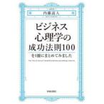 ビジネス心理学の成功法則100を1冊にまとめてみました　内藤誼人/著
