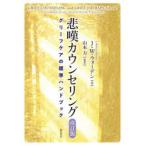 悲嘆カウンセリング　グリーフケアの標準ハンドブック　J．W．ウォーデン/著　山本力/監訳