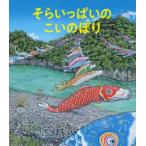 そらいっぱいのこいのぼり　羽尻利門/作