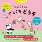 ひよこちゃんひとくちどうぞ　マック/文・絵　おおはまちひろ/訳
