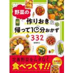 野菜の作りおき＆帰って10分おかず332　倉橋利江/著