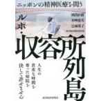 ルポ・収容所列島　ニッポンの精神医療を問う　風間直樹/著　井艸恵美/著　辻麻梨子/著