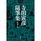 寺田寅彦随筆集　寺田寅彦/著　串田孫一/編