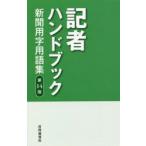 記者ハンドブック　新聞用字用語集　共同通信社/編著